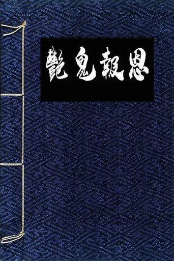 镜花风月之怪谈 afişi