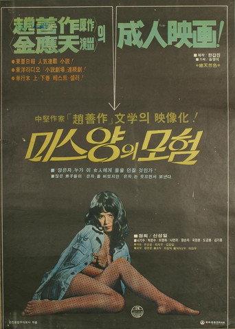 미스양의 모험 afişi