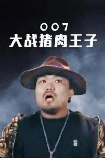 007大战猪肉王子 afişi