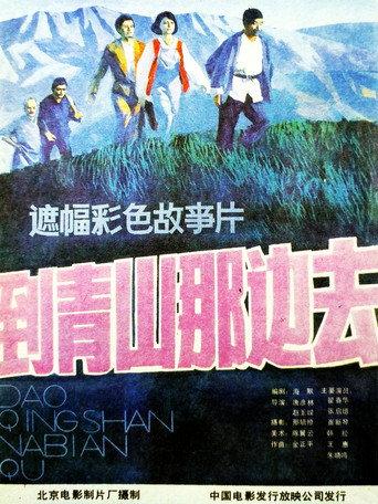 到青山那边去 afişi