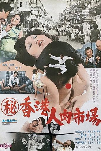 （秘）香港人肉市場 afişi