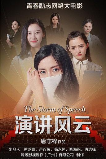 演讲风云 afişi