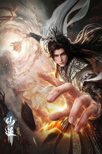 仙逆剧场版：弑仙之战 afişi