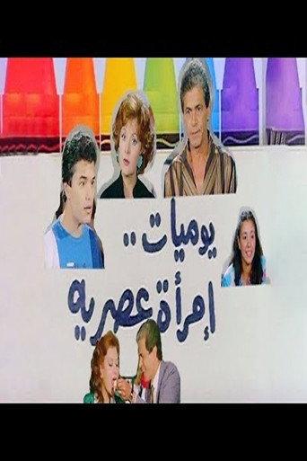 يوميات امرأة عصرية afişi