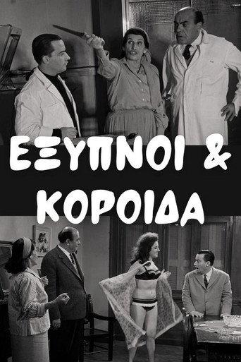 Έξυπνοι και Κορόιδα afişi