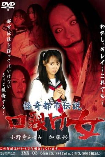 怪奇都市伝説 口裂け女 afişi