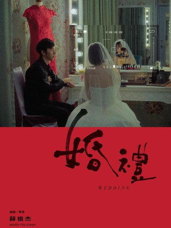 婚禮 afişi