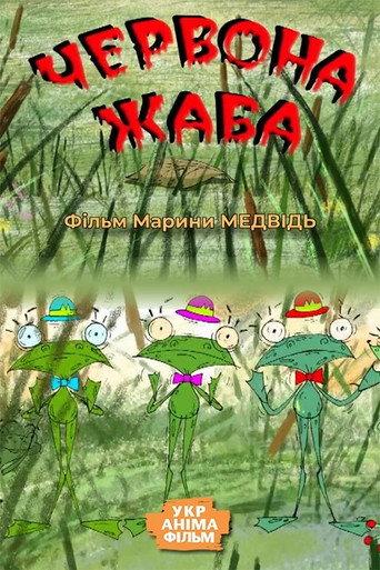 Червона жаба afişi