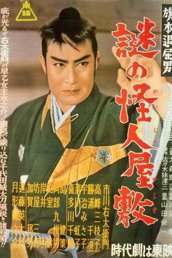 旗本退屈男　謎の怪人屋敷 afişi
