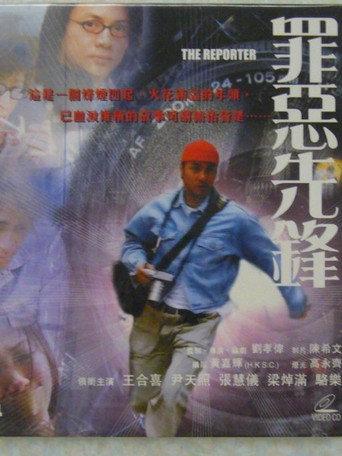 罪恶先锋 afişi
