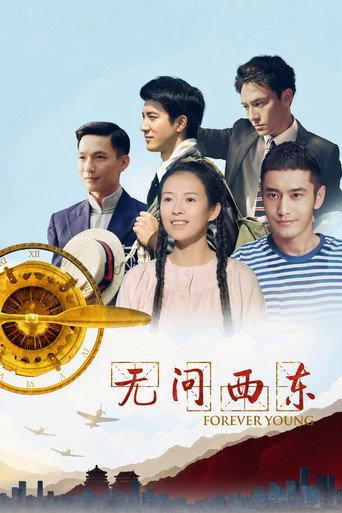 无问西东 afişi