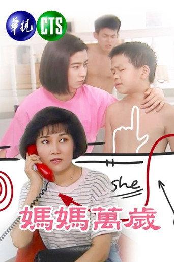 媽媽萬歲 afişi
