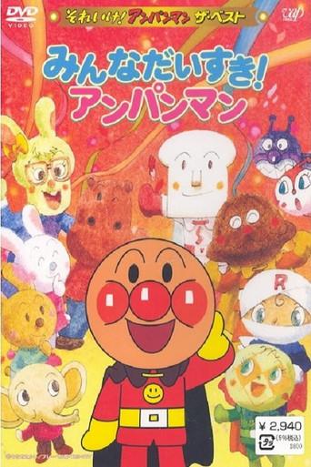 それいけ!アンパンマン ザ・ベスト みんなだいすき!アンパンマン afişi