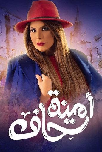 أمينة حاف afişi