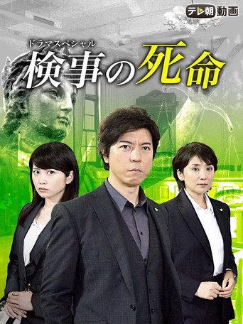 検事の死命 afişi