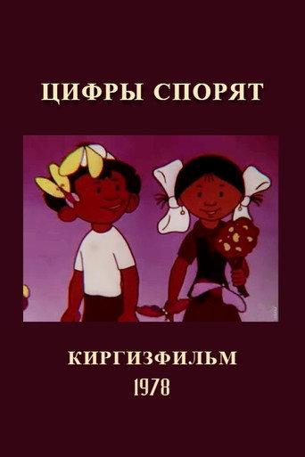 Сандардын чатагы afişi