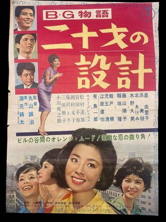 B・G物語 二十才の設計 afişi