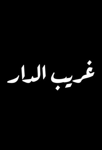 غريب الدار afişi