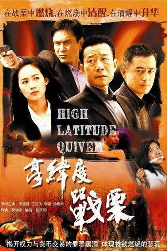 高纬度战栗 afişi