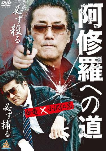 阿修羅への道 afişi