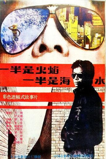 一半是火焰，一半是海水 afişi