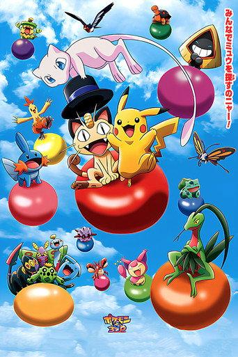 ポケモン３Ｄアドベンチャー　ミュウを探せ！ afişi