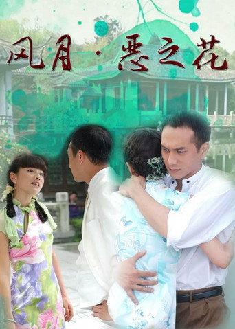风月·恶之花 afişi
