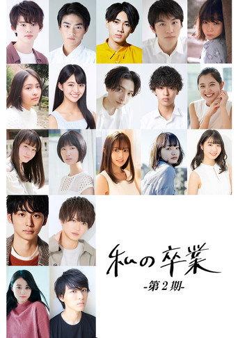 私の卒業-第2期- afişi