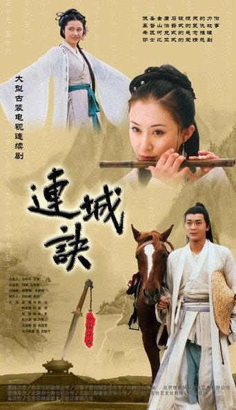 连城诀 afişi