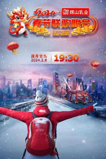 辽宁卫视春节联欢晚会 afişi