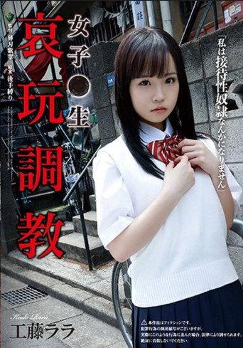 女子●生 哀玩調教 afişi