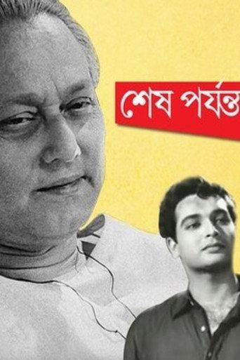 শেষ পর্যন্ত afişi