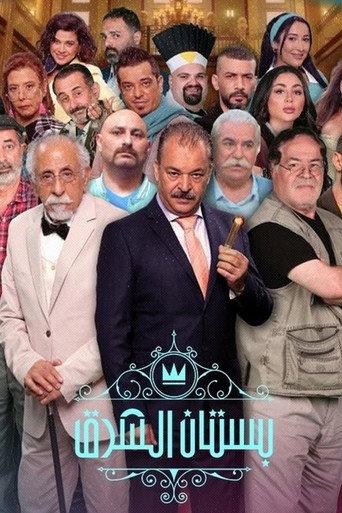 بستان الشرق afişi