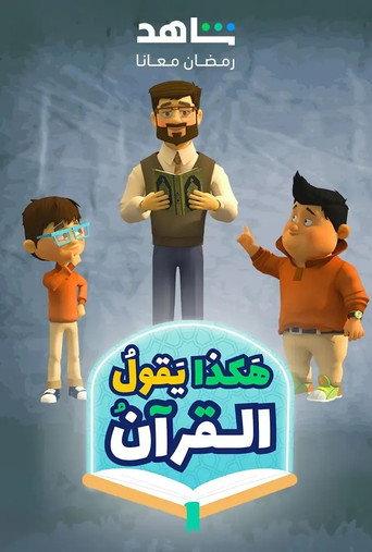 هكذا يقول القرآن afişi