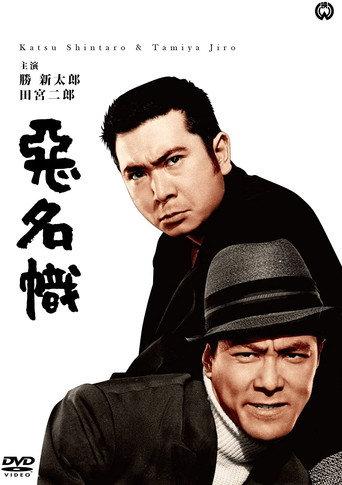 悪名幟 afişi