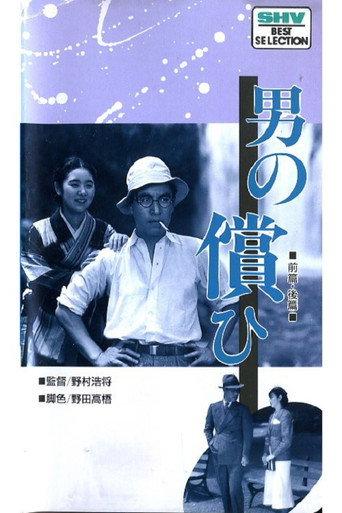 男の償ひ　後篇 afişi