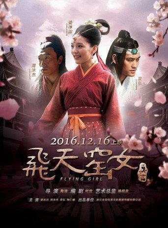 飞天窑女 afişi