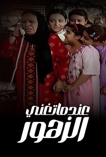 عندما تغني الزهور afişi