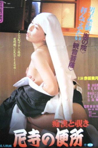 痴漢と覗き　尼寺の便所 afişi