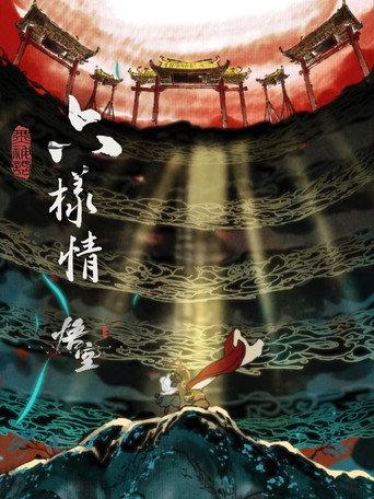 六样情——《黑神话：悟空》章节动画原版合集 afişi