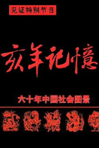 中国六十年社会图景 afişi