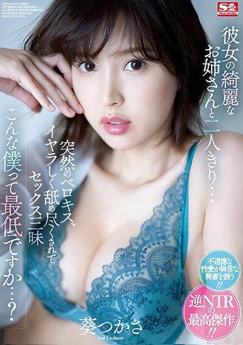 彼女の綺麗なお姉さんと二人きり… 突然のベロキス、イヤラしく舐め尽くされてセックス三昧 こんな僕って最低ですか…？ afişi