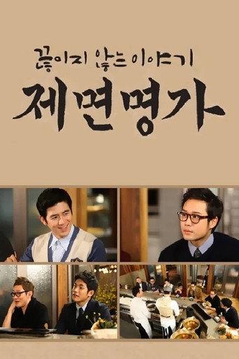 제면명가 afişi
