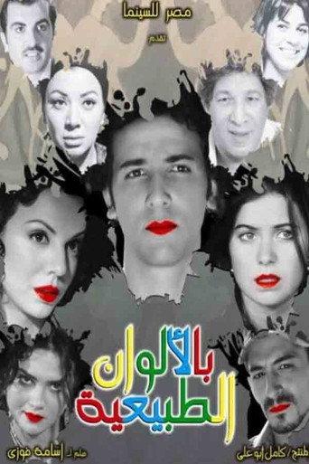 بالألوان الطبيعية afişi