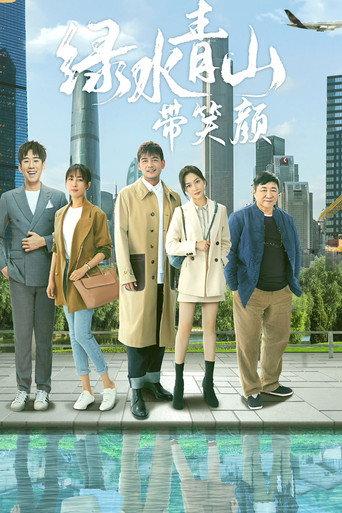 绿水青山带笑颜 afişi