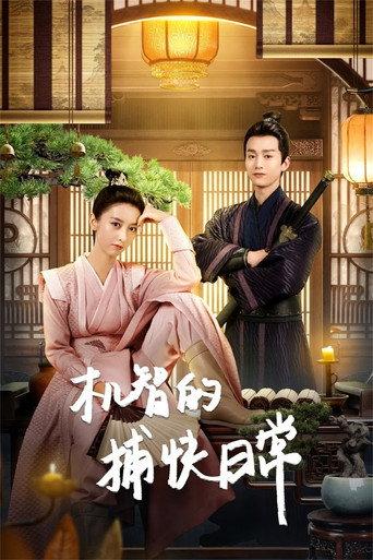 机智的捕快日常 afişi