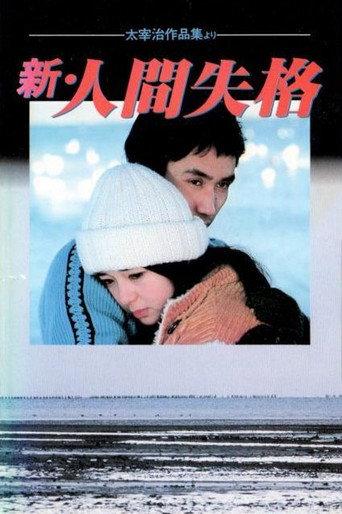 新・人間失格 afişi