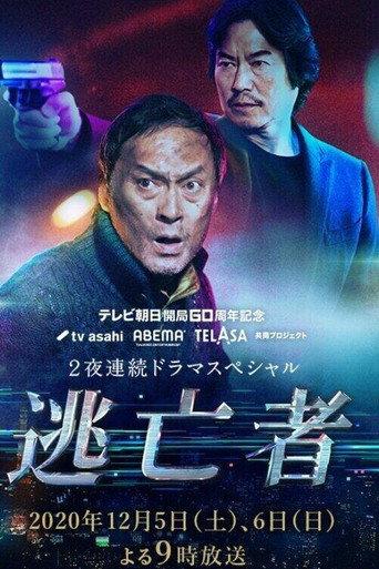 逃亡者 afişi