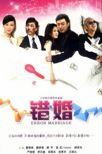 错婚 afişi