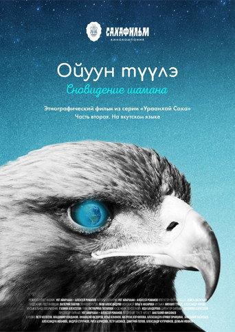 Урааҥхай саха, ойуун түүлэ afişi